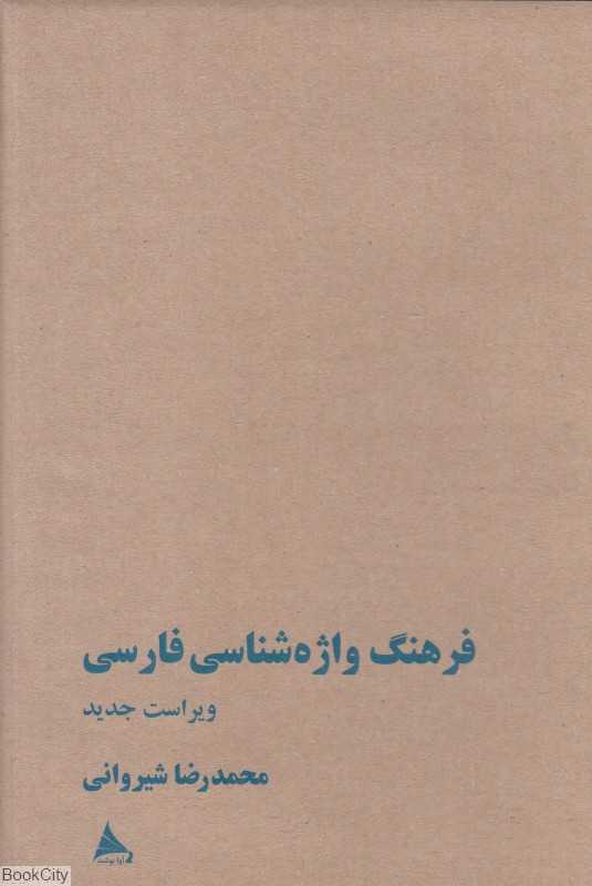 فرهنگ واژه‌شناسی فارسی