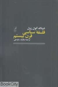 فلسفه سیاسی قرن بیستم