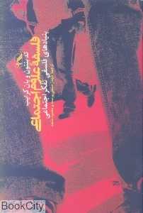 فلسفه علوم اجتماعی