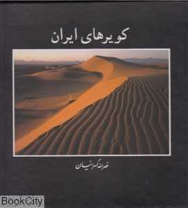 کویرهای ایران (با قاب)