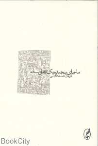 ماجرای پیچیده یک اتفاق ساده