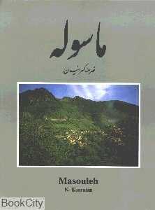 ماسوله