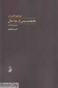 مانیفست پس از 150 سال