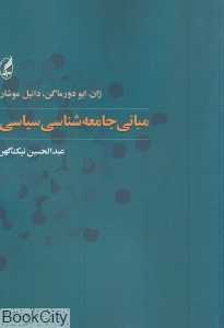 مبانی جامعه‌شناسی سیاسی