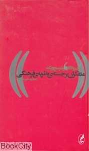 متفکران برجسته‌ی نظریه‌ی فرهنگی