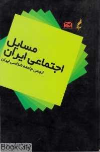 مسایل اجتماعی ایران