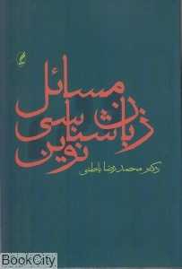 مسائل زبان‌شناسی نوین