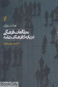 مطالعات فرهنگی درباره فرهنگ عامه
