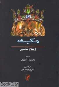 مکبث (2 زبانه) (نشر آگه) - 0