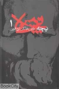 نیچه 1 (آگه)