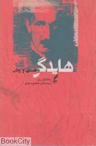 هایدگر و هستی و زمان