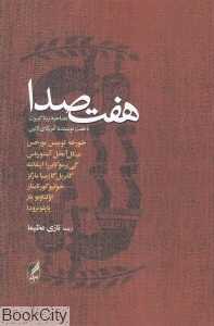 هفت صدا
