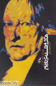 هگل و فلسفه تاریخ