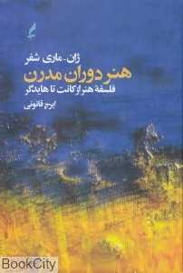 هنر دوران مدرن (فلسفه هنر از کانت تا هایدگر)