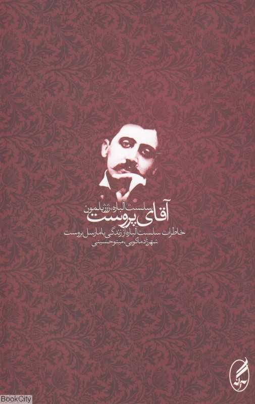 آقای پروست (خاطرات سلست آلباره از زندگی با مارسل پروست)