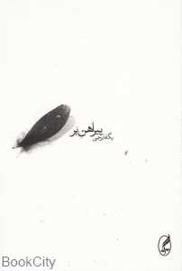 پیراهن پر