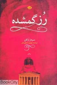 رز گمشده