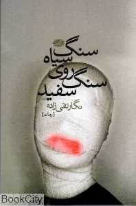سنگ سیاه روی سنگ سفید