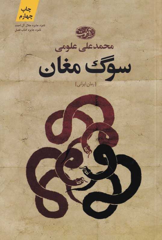 سوگ مغان