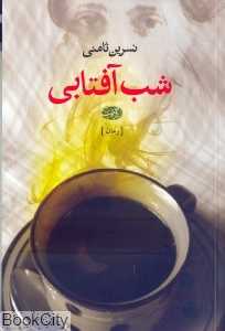 شب آفتابی (آموت)