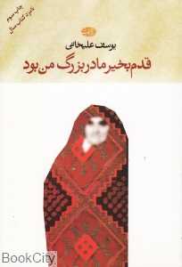 قدم‌بخیر مادربزرگ من بود