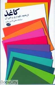 کاغذ تاریخچه نگهداری و تای آن