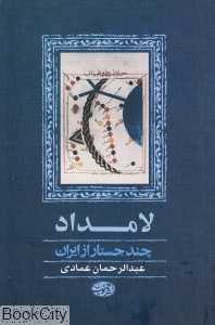 لامداد (چند جستار از ایران)