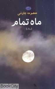 ماه تمام