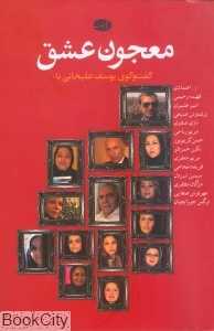 معجون عشق (مجموعه گفت‌وگو)