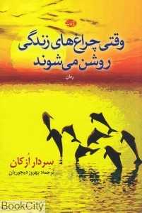 وقتی چراغ‌های زندگی روشن می‌شوند (رمان)