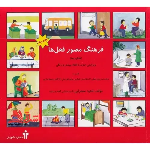 فرهنگ مصور فعل‌ها
