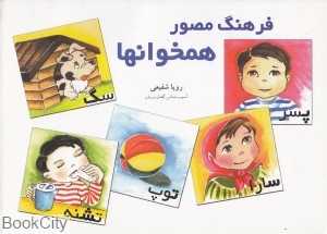 فرهنگ مصور همخوانها