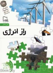 راز انرژی 2 (خواندنی‌های علمی سطح 3)
