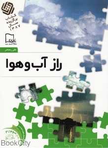 راز آب و هوا 3 (خواندنی‌های علمی سطح 3)