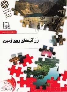 راز آب‌های روی زمین 3 (خواندنی‌های علمی سطح 1)