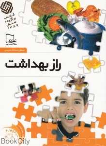 راز بهداشت 4 (خواندنی‌های علمی سطح 2)