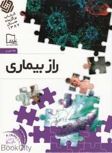 راز بیماری 4 (خواندنی‌های علمی سطح 5)