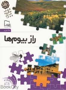راز بیوم‌ها 3 (خواندنی‌های علمی سطح 5)