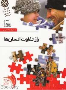 راز تفاوت انسان‌ها 5 (خواندنی‌های علمی سطح 1)
