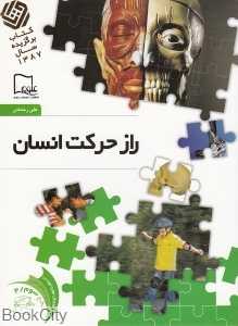 راز حرکت انسان 4 (خواندنی‌های علمی سطح 3)