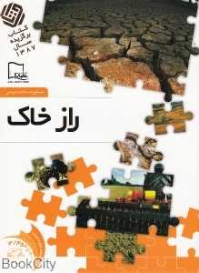 راز خاک 3 (خواندنی‌های علمی سطح 2)