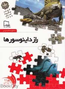 راز دایناسورها 2 (خواندنی‌های علمی سطح 1)