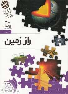 راز زمین 2 (خواندنی‌های علمی سطح 5)