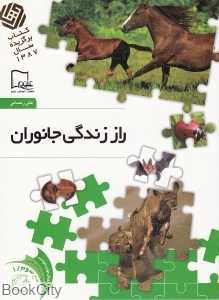 راز زندگی جانوران 1 (خواندنی‌های علمی سطح 3)