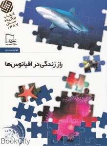 راز زندگی در اقیانوس‌ها 1 (خواندنی‌های علمی سطح 4)