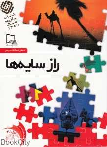 راز سایه‌ها 4 (خواندنی‌های علمی سطح 1)