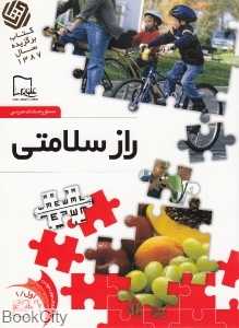راز سلامتی 1 (خواندنی‌های علمی سطح 1)