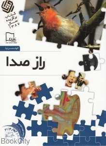راز صدا 3 (خواندنی‌های علمی سطح 4)