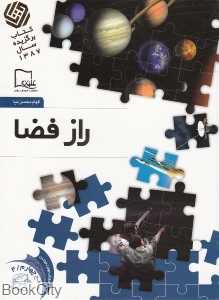 راز فضا 4 (خواندنی‌های علمی سطح 4)