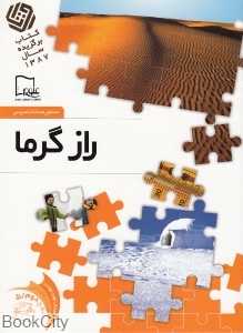راز گرما 5 (خواندنی‌های علمی سطح 2)